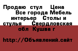 Продаю  стул  › Цена ­ 4 000 - Все города Мебель, интерьер » Столы и стулья   . Свердловская обл.,Кушва г.